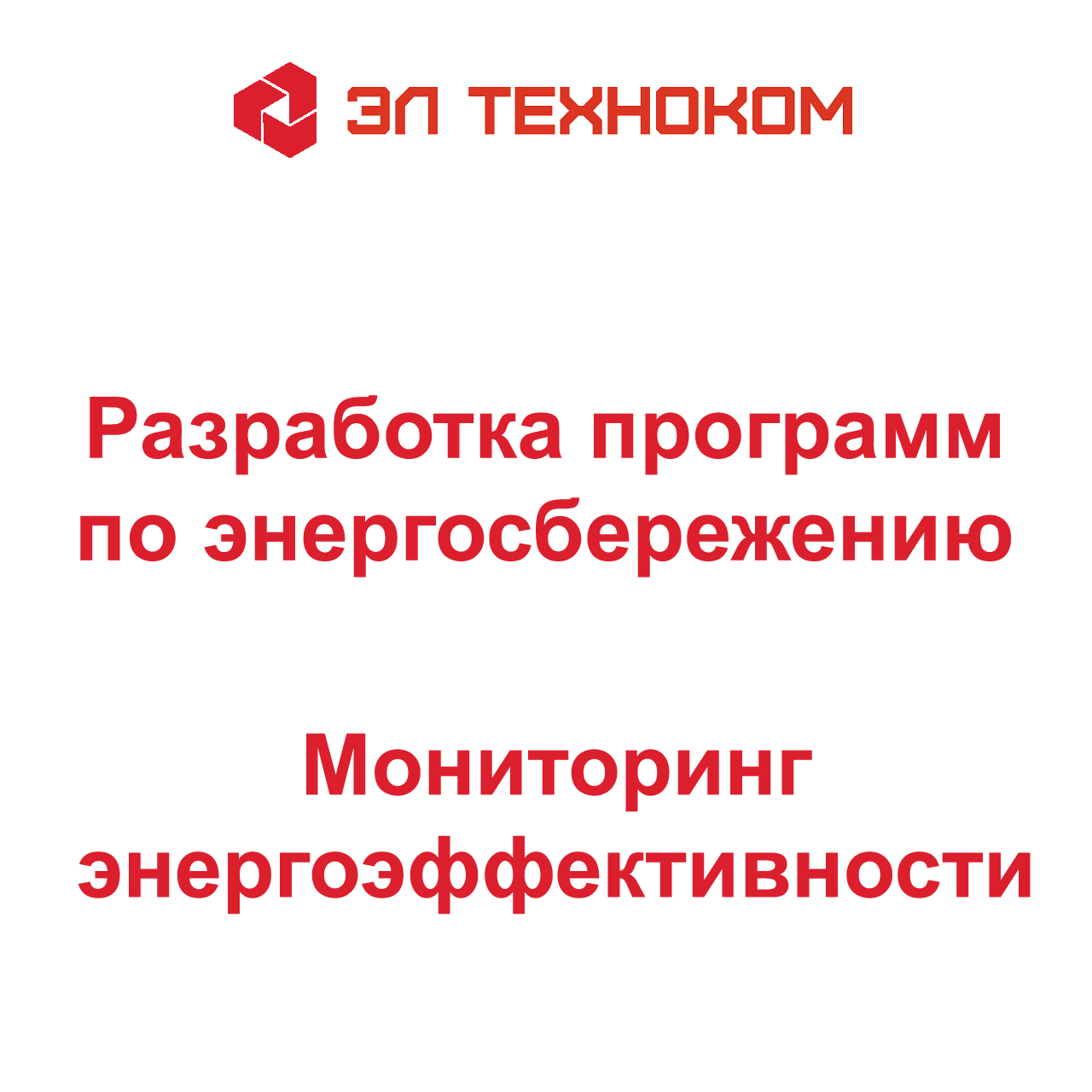 Разработка и составление программ по энергоэффективности. Мониторинг энергоэффективности организации