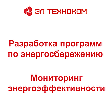 Разработка и составление программ по энергоэффективности. Мониторинг энергоэффективности организации
