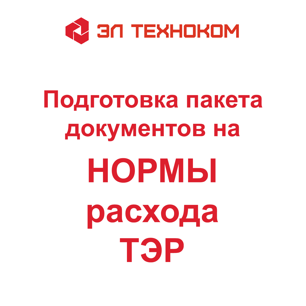 Подготовка пакета документов на утверждение, согласование и пересмотр норм расхода ТЭР
