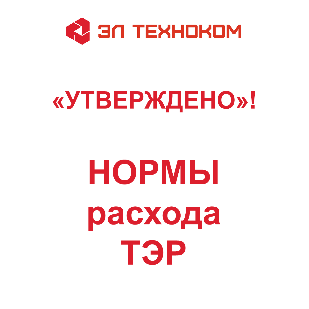 Нормы ТЭР