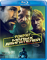 Ремонт малых двигателей (BLU RAY Видео-фильм)