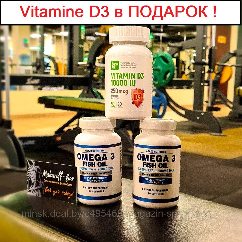 Купи ДВЕ OMEGA-3 ARAZO Nutrition получи VIT D3 90 caps ALL4Me в ПОДАРОК ! - фото 1 - id-p178074779