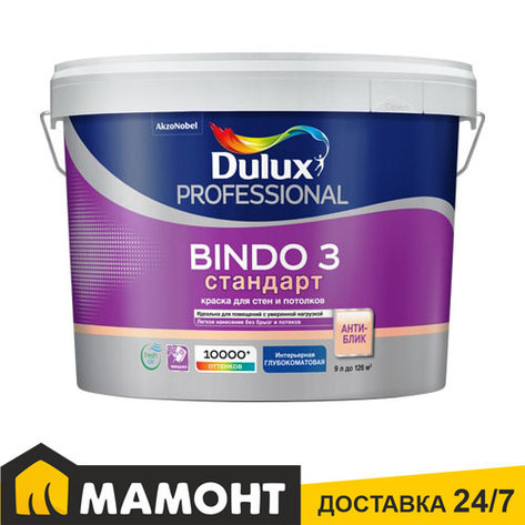 Краска Dulux Professional Bindo 3 глубокоматовая, 2,5 л, фото 2