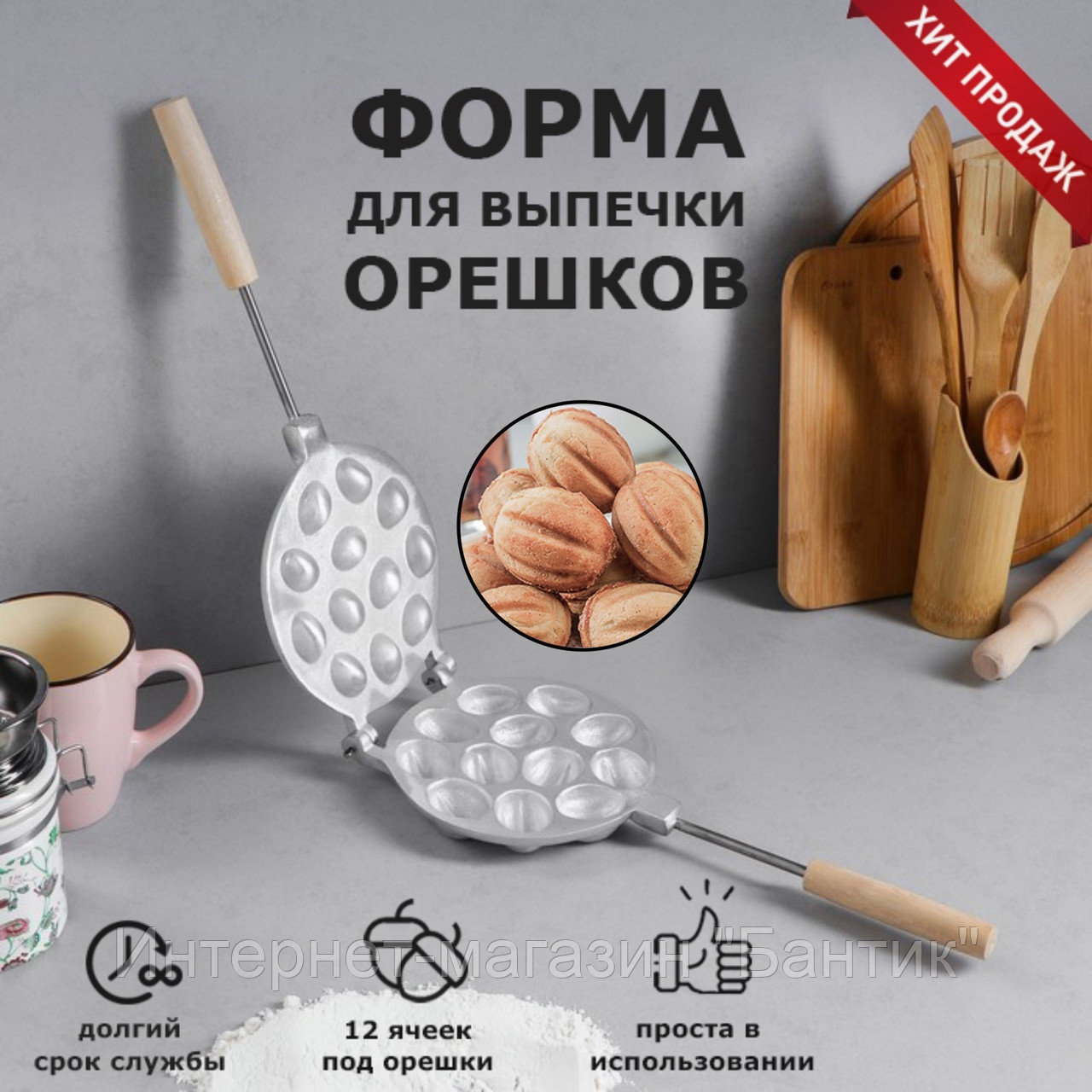 Форма для выпечки печенья "12 орешков", с деревянной ручкой
