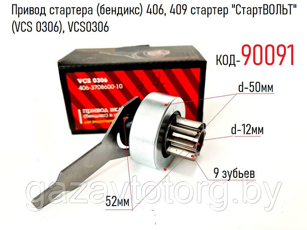 Привод стартера (бендикс) 406, 409 стартер "СтартВОЛЬТ" (VCS 0306), VCS0306, фото 2