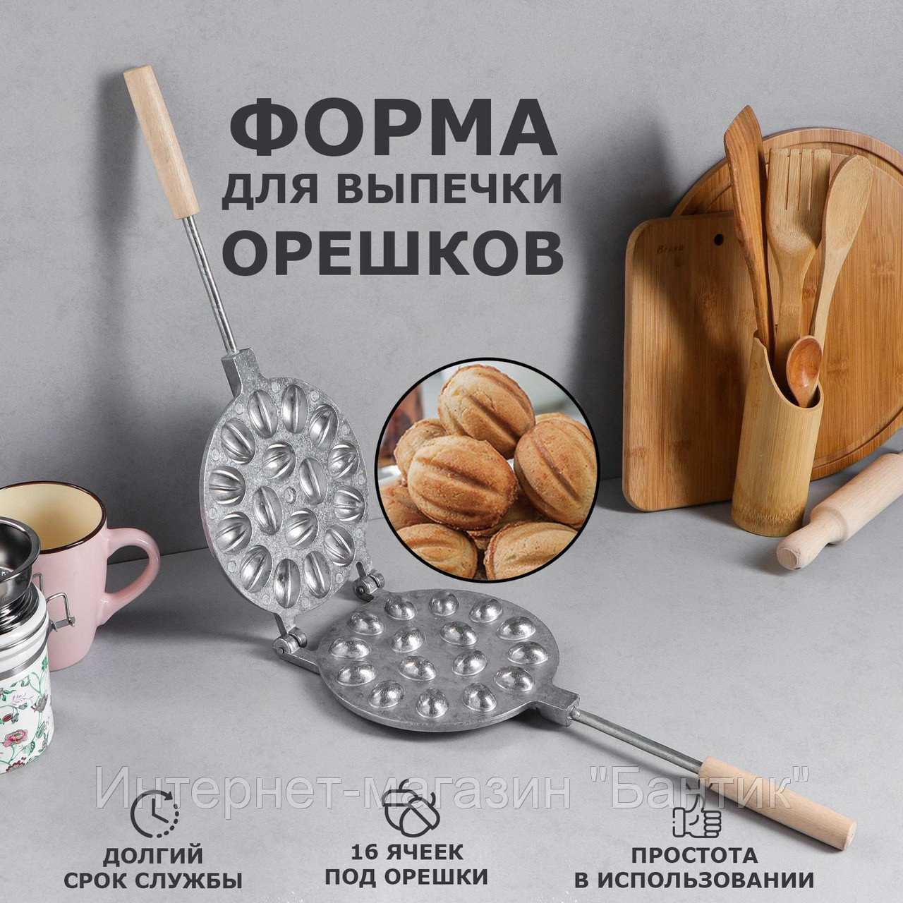 Форма для выпечки печенья "16 орешков", с деревянной ручкой