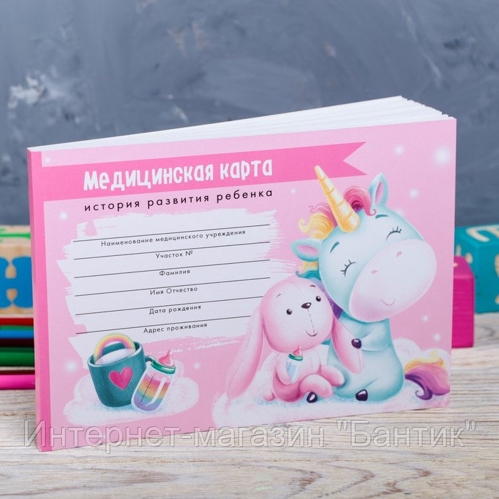 Медицинская карта "Волшебный единорог", 80 листов