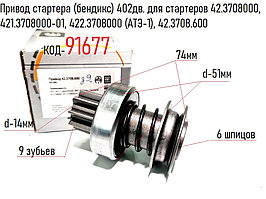 Привод стартера (бендикс) 402дв. для стартеров 42.3708000, 421.3708000-01, 422.3708000 (АТЭ-1), 42.3708.600