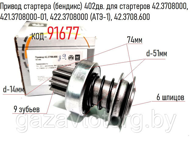 Привод стартера (бендикс) 402дв. для стартеров 42.3708000, 421.3708000-01, 422.3708000 (АТЭ-1), 42.3708.600, фото 2