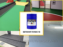 БЕТОНИТ ПЛЮС 15 – поливинилхлоридная грунт-эмаль (краска) для бетонных полов и резиновой крошки