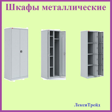 Шкафы металлические