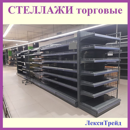 Стеллажи торговые