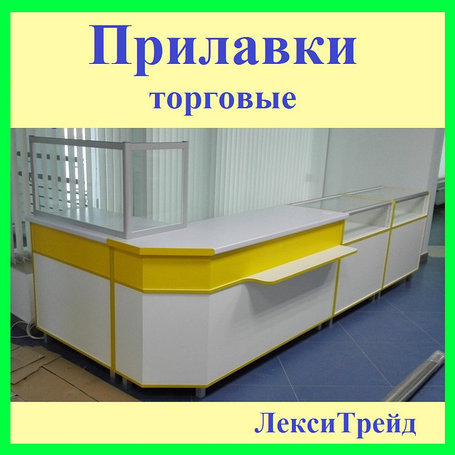 Прилавки