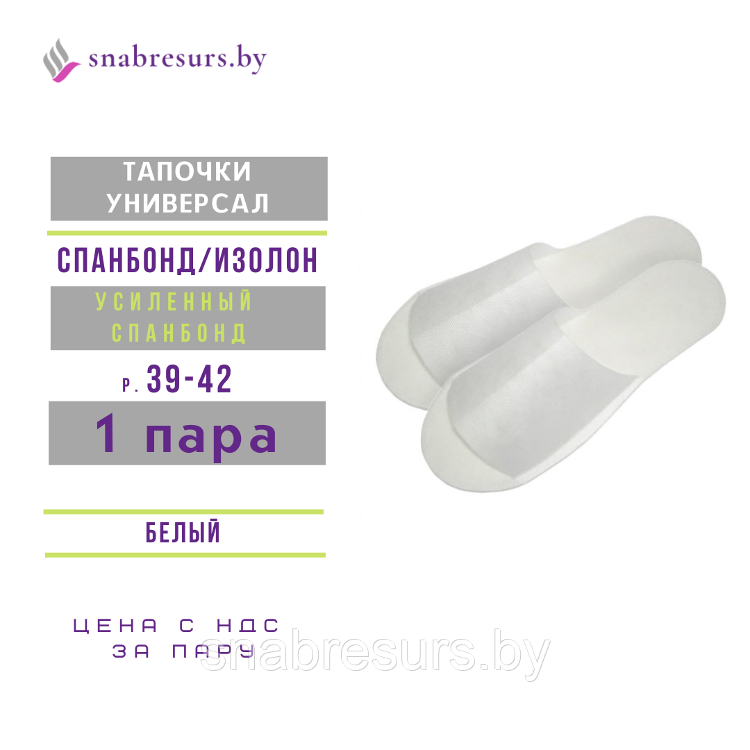 Тапочки одноразовые универсал белые