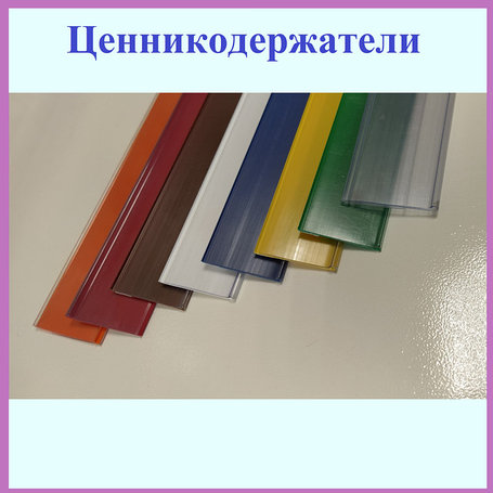 Ценникодержатели