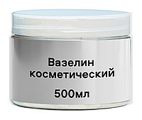 Вазелин косметический, 500 мл