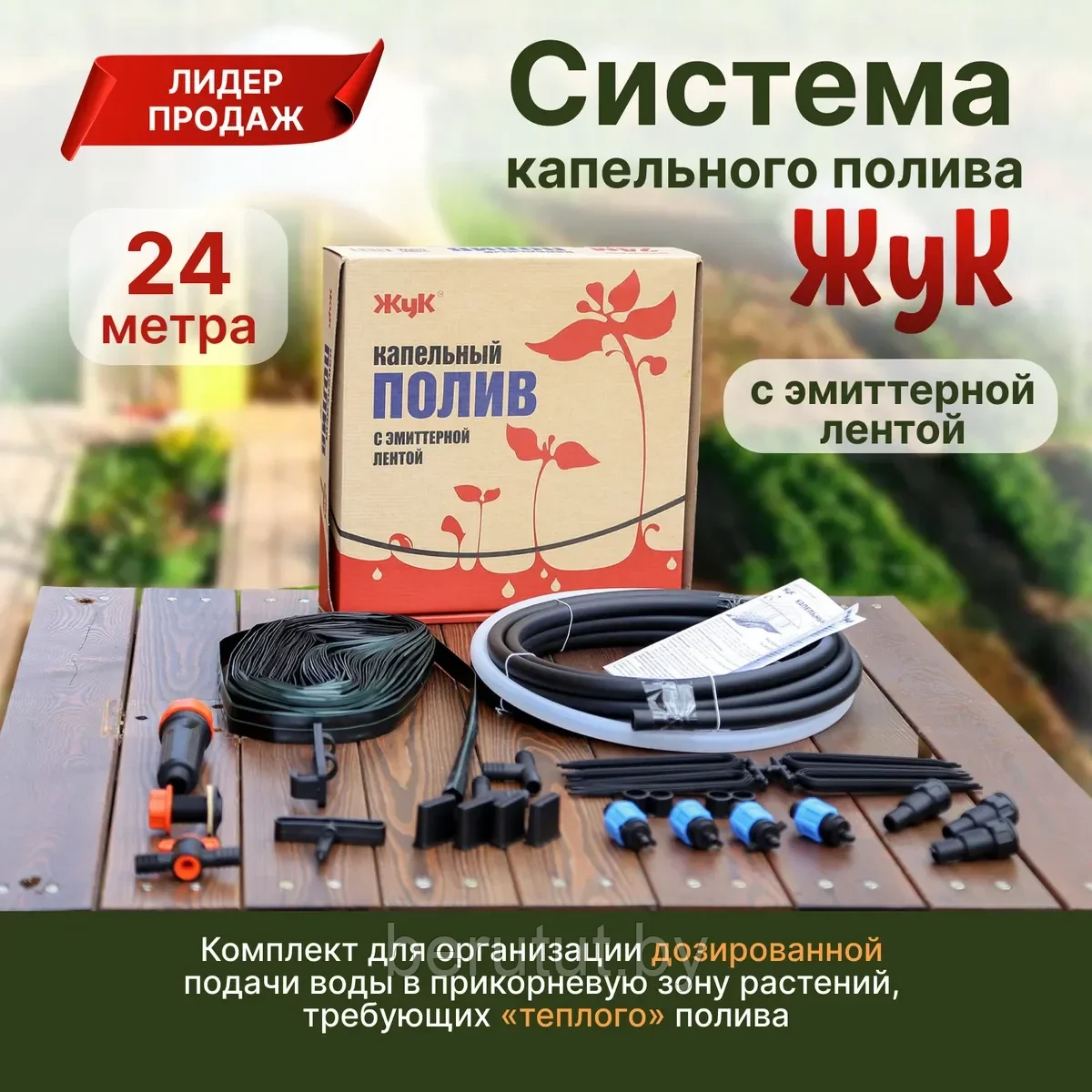 Система капельного полива ЖУК с эмиттерной лентой 24м - фото 1 - id-p178145516