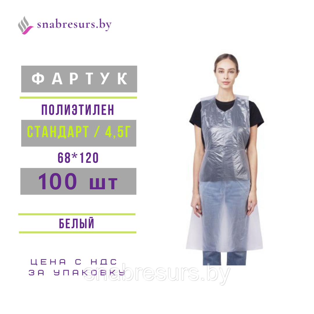 Фартук п/э 68*120, Стандарт, уп.100шт