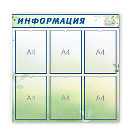 Школьный стенд "Информация" в кабинет географии