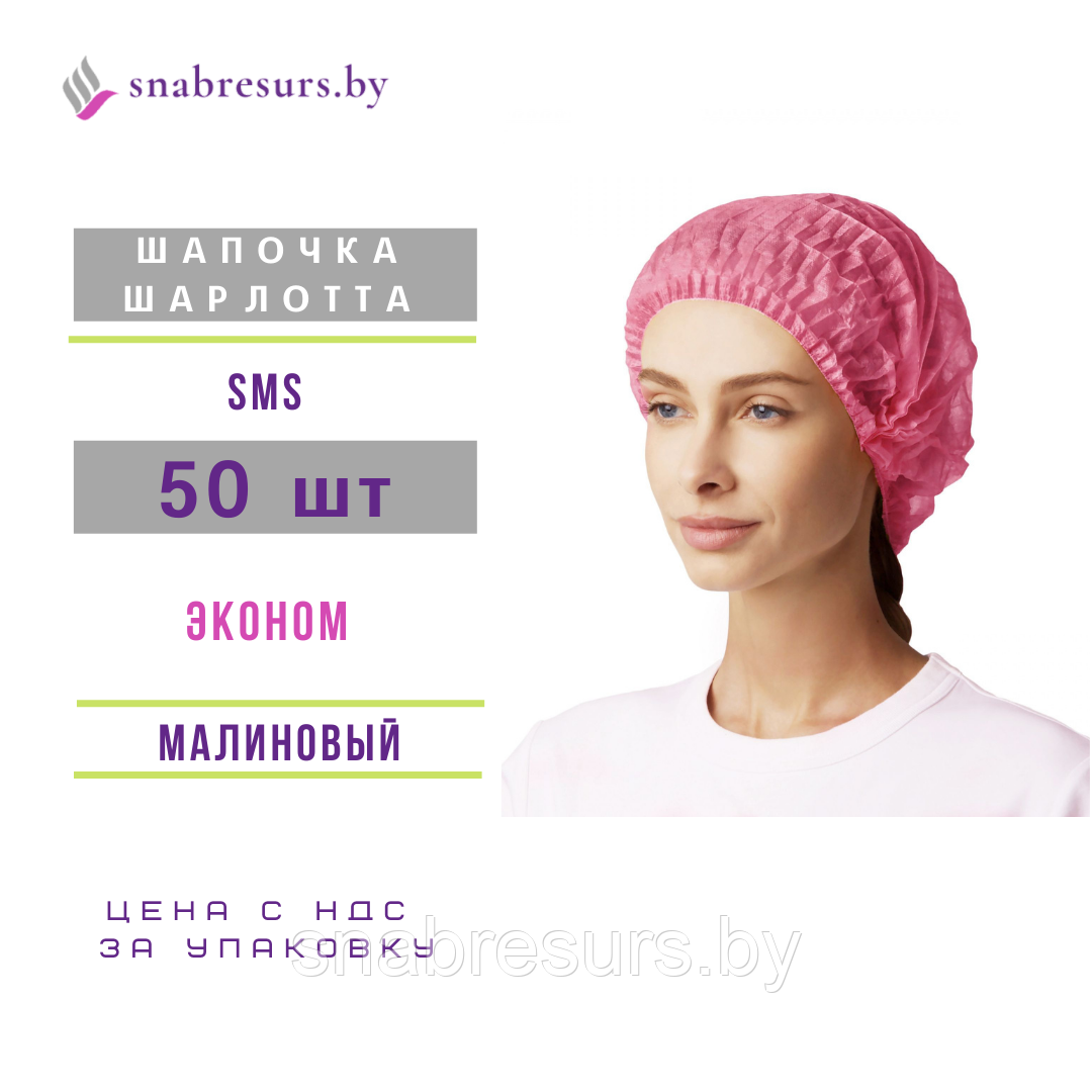 Шапочка Шарлотта, малиновая, 50шт