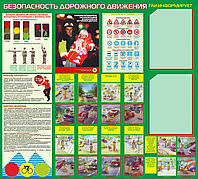 Информационный стенд "Безопасность дорожного движения"