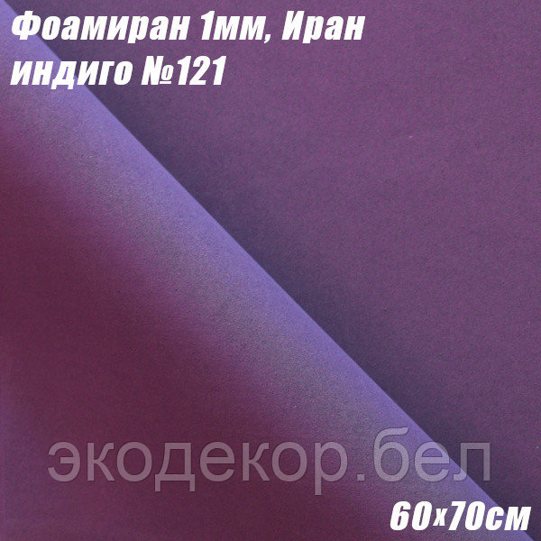 Фоамиран 1мм. Индиго №121, 60х70см. Иран