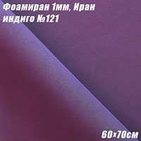 Фоамиран 1мм. Индиго №121, 60х70см. Иран