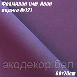 Фоамиран 1мм. Индиго №121, 60х70см. Иран