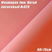 Фоамиран 1мм. Лососевый №028, 60х70см. Китай