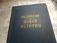 Член кор.АН СССР Губер А.А.+ Ефимов А.В.Хрестоматия по новой истории в трех томах 1815-1