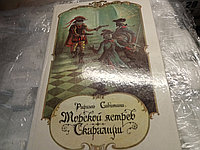 Рафаэль СабатиниМорской ястреб + Скарамуш19905