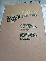 Рафаэль СабатиниОдиссея капитана Блада+Хроника капитана Блада19845