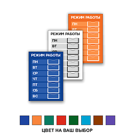 Табличка "Режим работы" c карманами