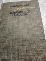 А.БеляевИзбранные романы. 4 романа.19875