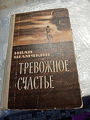 Иван ШамякинТревожное счастье19695