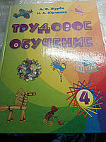 А.Ф.Журба и Н.А.ЮрченкоТрудовое обучение20073