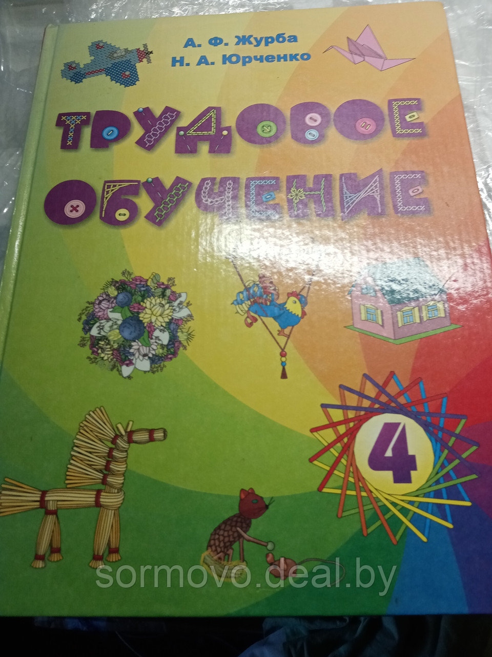 А.Ф.Журба и Н.А.ЮрченкоТрудовое обучение20073 - фото 1 - id-p178267179