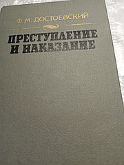 Ф.М.ДостаевскийПреступление и наказание19865