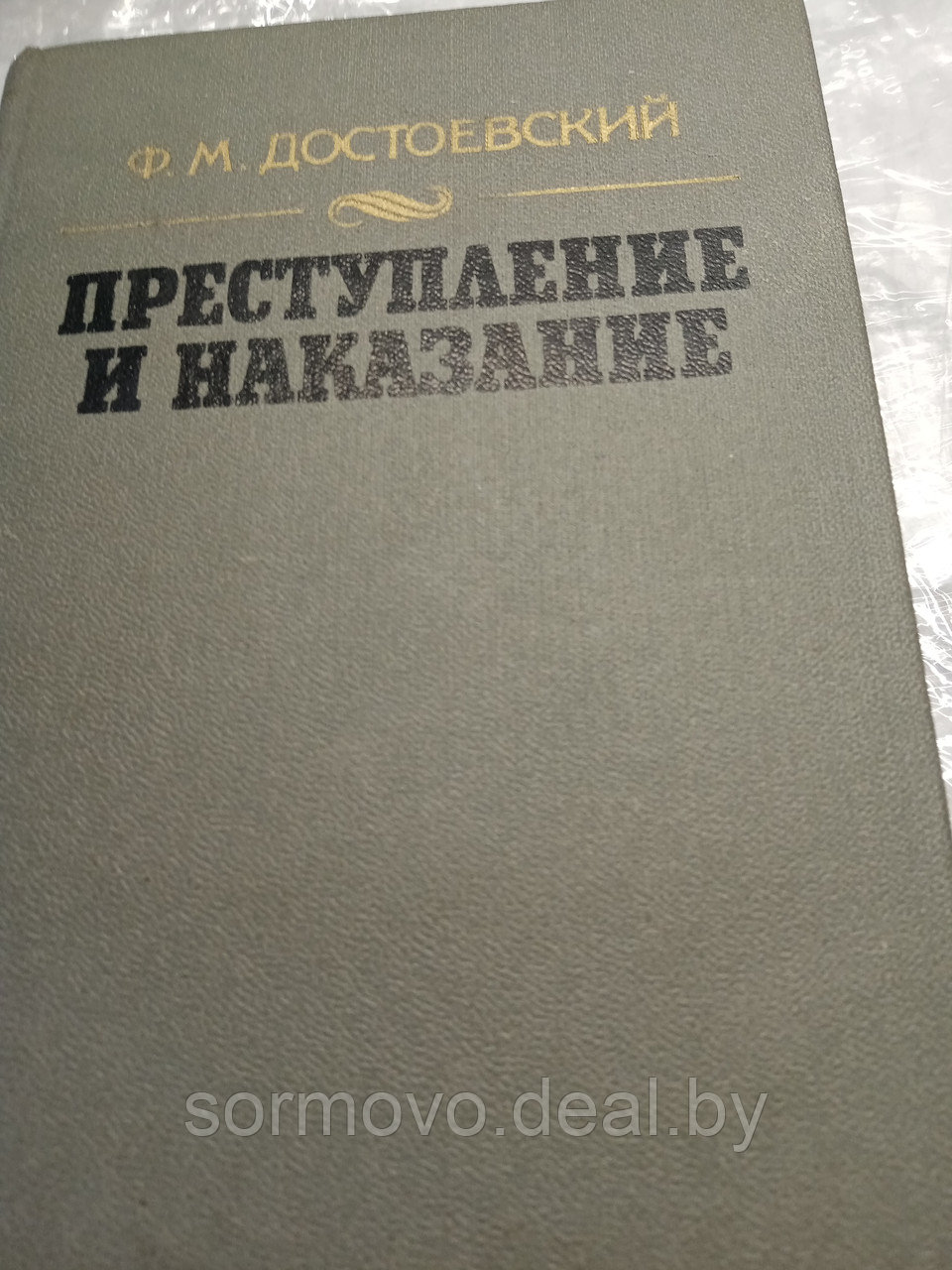 Ф.М.ДостаевскийПреступление и наказание19865 - фото 1 - id-p178253789