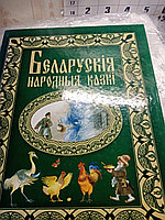 КнигаБеларуския народныя казки20053