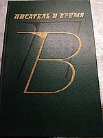 В.П.СтеценкоСборник документальной прозы.Писатель и время. Книга19865