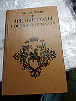 Генрих МаннЗрелые годы короля Генриха 4-го. Книга19844