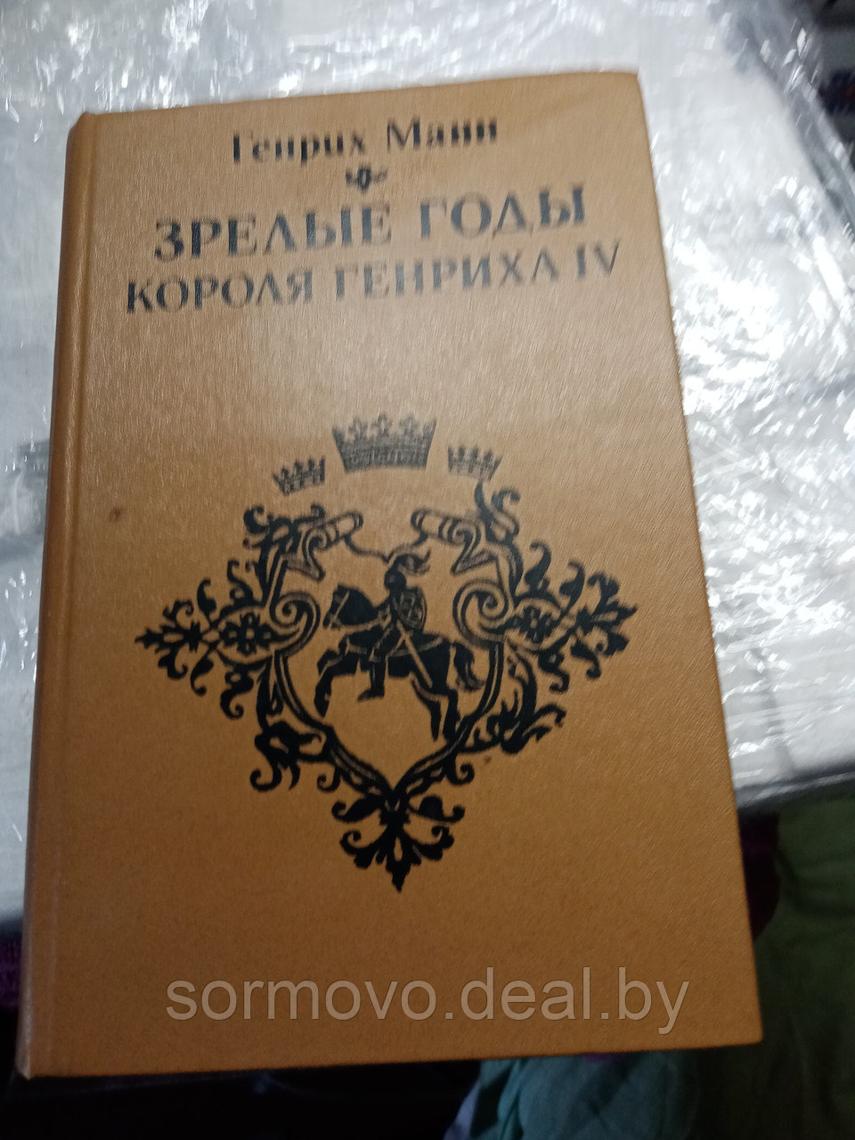 Генрих МаннЗрелые годы короля Генриха 4-го. Книга19844 - фото 1 - id-p178294420