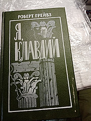 Роберт ГрейвзЯ Клавдий.Книга19915