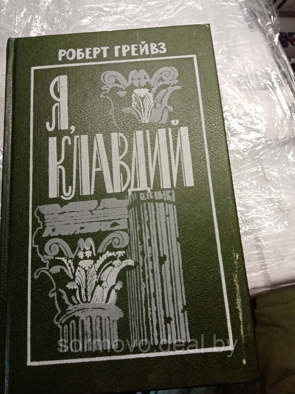 Роберт ГрейвзЯ Клавдий.Книга19915 - фото 1 - id-p178294425