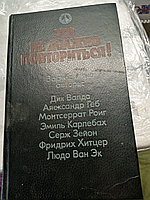 Зарубежные авторыЭто не должно повториться!!!. Книга предупреждение.198510