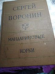 Сергей ВоронинМандариновые корки.Книга19854