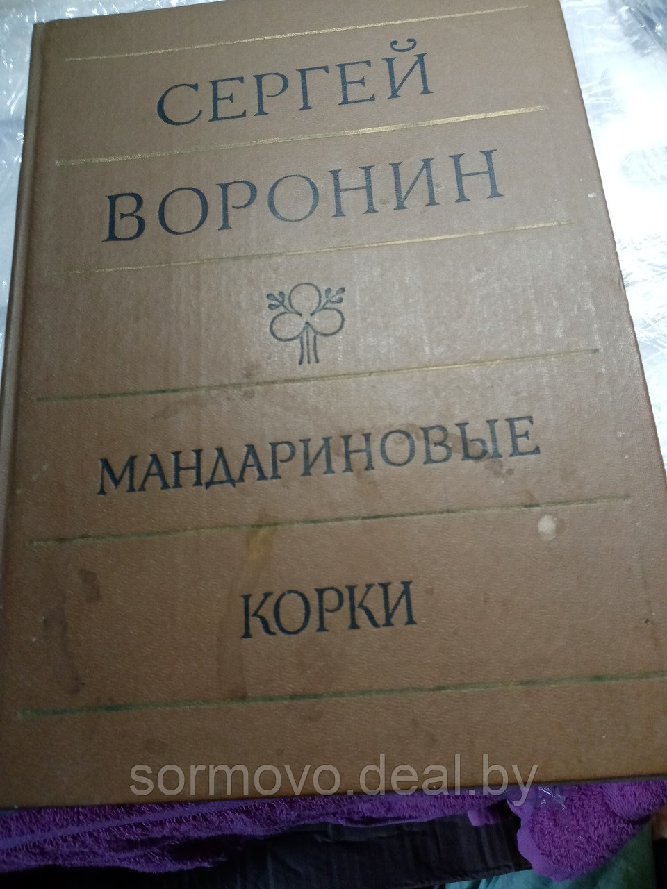 Сергей ВоронинМандариновые корки.Книга19854 - фото 1 - id-p178294396