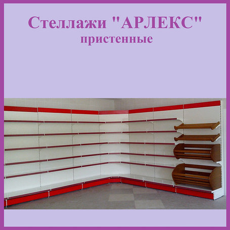 СТЕЛЛАЖ ПРИСТЕННЫЙ
