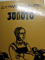 Д.Н.Мамин-СибирякЗолото.Повести.Рассказы.Легенды.Книга.19855